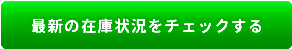 最新の在庫状況をチェックする