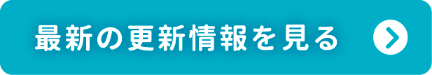 最新の更新情報を見る