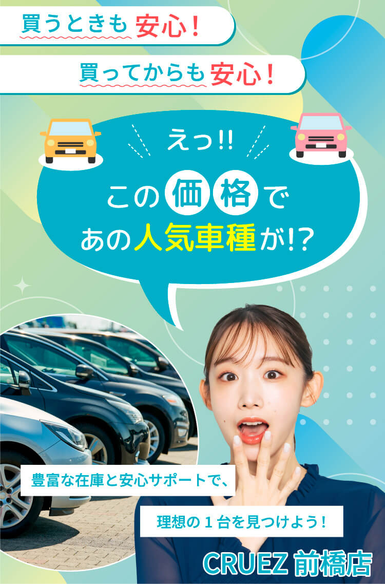 買うときも安心！買ってからも安心！2025年1月31日まで 車１台あげますキャンペーン！豊富な在庫と安心サポートで、理想の1台を見つけよう！CRUEZ 前橋店