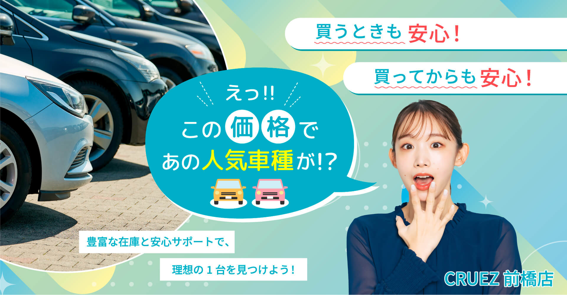 買うときも安心！買ってからも安心！2025年1月31日まで 車１台あげますキャンペーン！豊富な在庫と安心サポートで、理想の1台を見つけよう！CRUEZ 前橋店